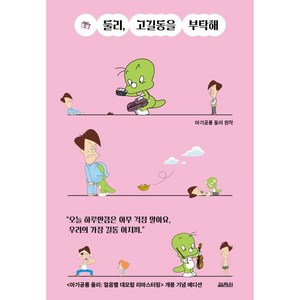 둘리 고길동을 부탁해, 열림원, 김수정