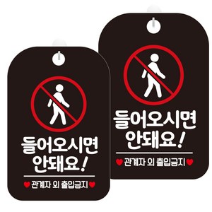 제제데코 안내판 블랙판 30cm HA637, 들어오시면안돼요2, 2개