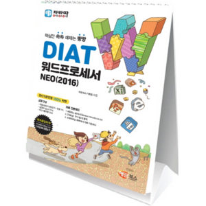 2016 DIAT 워드프로세서 NEO 스탠드형, 해람북스