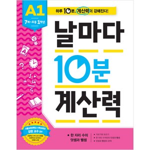 날마다 10분 계산력, A1, 애플비