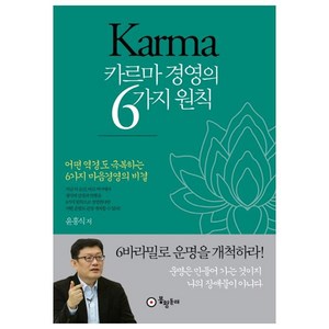 카르마 경영의 6가지 원칙:어떤 역경도 극복하는 6가지 마음경영의 비결, 봉황동래, 윤홍식