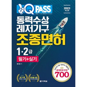 2023 원큐패스 동력수상 레저기구 조종면허 1 2급 필기 + 실기, 다락원