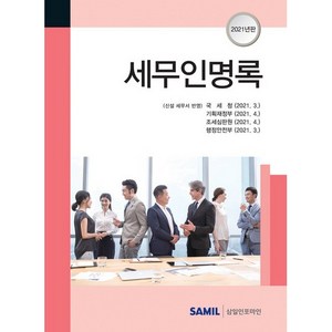 세무인명록(2021), 삼일인포마인, 국세청, 기획재정부, 조세심판원, 행정안전부