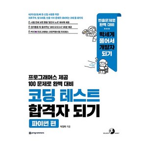 코딩 테스트 합격자 되기 : 파이썬 편, 골든래빗