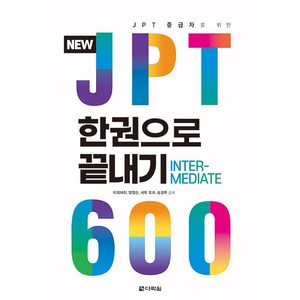 NEW JPT 한권으로 끝내기 600 : JPT 중급자를 위한, 다락원