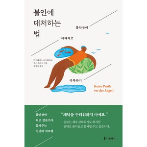 불안에 대처하는 법 : 불안장애 이해하고 극복하기, 나무생각, 안드레아스 슈트뢸레 앤 옌스 플라그