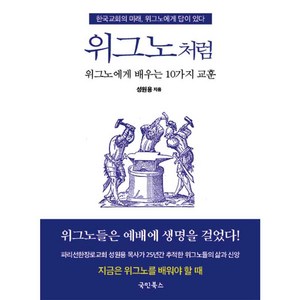 위그노처럼:위그노에게 배우는 10가지 교훈, 국민북스