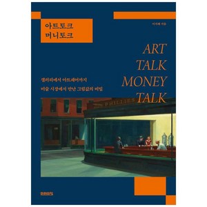 아트토크 머니토크, 미래의창, 이지혜