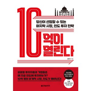 10억이 열린다:당신이 선점할 수 있는 마지막 시장 인도 투자 전략, 한빛비즈, 김민수