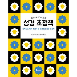 성경 초점책:천지창조 흑백 초점책 & 성경인물 컬러 초점책, 토기장이