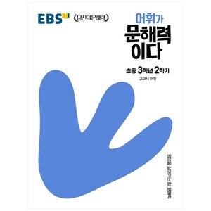 EBS 어휘가 문해력이다 초등, 국어, 초등 3-2, EBS한국교육방송공사