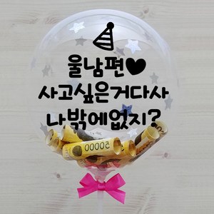 시즌2 홀로그램 레터링 용돈풍선 돈풍선 12인치 DIY 세트, 남편생일, 1세트