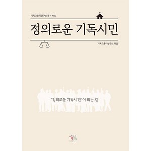 정의로운 기독시민 : 정의로운 기독시민이 되는 길 기독교윤리연구소 총서, 기독교윤리실천운동