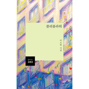 콜리플라워, 창비, 이소연