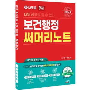 2024 나두공 9급 보건행정 써머리노트, 나두공수험연구소, 시스컴