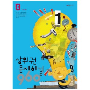 상위권수학 960 B단계 문제해결 : 121~180, 시매쓰