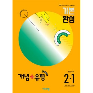 개념 + 유형 기본 완성 수학 (2024년), 초등 2-1