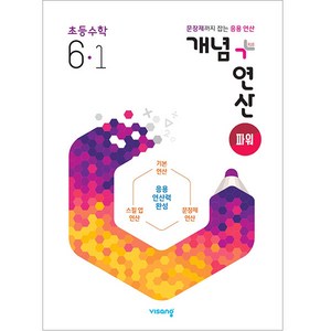 2025 개념 + 연산 파워 초등 수학, 비상교육, 초등 6-1