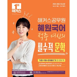 2024 해커스공무원 혜원국어 적중 여신의 필수적 문학 (9급 7급 공무원)