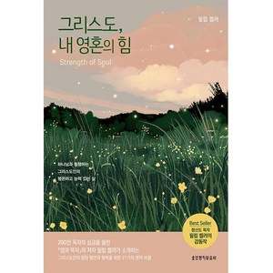 그리스도 내 영혼의 힘, 생명의말씀사