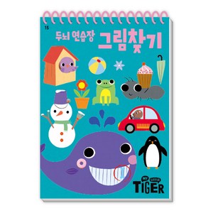 My Little Tiger두뇌 연습장: 그림찾기, 두뇌 연습장: 그림찾기, 삼성출판사