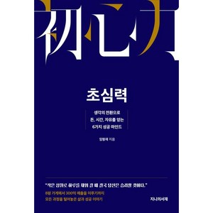 초심력:생각의 전환으로 돈 시간 자유를 얻는 6가지 성공 마인드, 임형재, 지니의서재