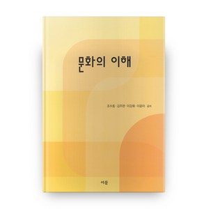 문화의 이해, 이문출판사