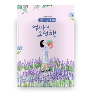 딸이 찾아주는 엄마의 그림책 1, 수브레인