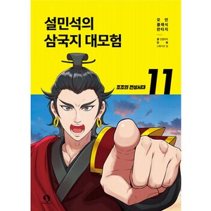 설민석의 삼국지 대모험, 11권, 단꿈아이