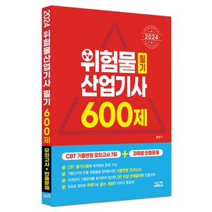 2024 위험물산업기사 필기 600제 CBT 모의고사 + 빈출문제, 시스컴