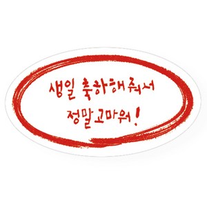 캘리 라운드 생일 축하해줘서 정말 고마워 스티커, 레드, 120개