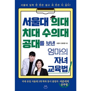 서울대 의대 치대 수의대 공대를 보낸 엄마의 자녀 교육법:서울대 입학 한 번은 쉽고 세 번은 더 쉽다!, 허들링북스