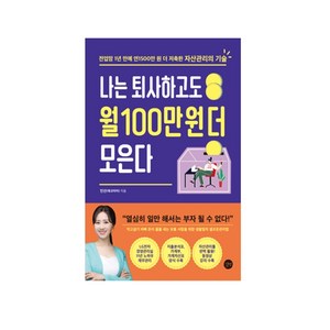 나는 퇴사하고도 월 100만 원 더 모은다:전업맘 1년 만에 연1500만 원 더 저축한 자산관리의 기술, 길벗