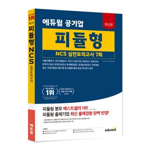 에듀윌 공기업 피듈형 NCS 실전모의고사 7회