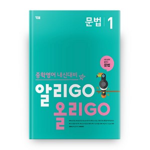 중학영어 내신대비 알리GO 올리GO 문법 1, 와이비엠