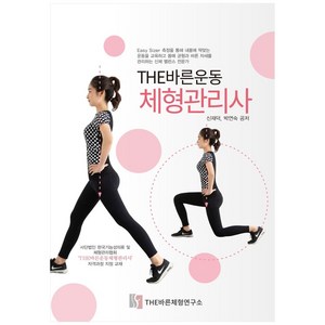 THE바른운동 체형관리사:, THE바른체형연구소, 신재덕, 박연숙