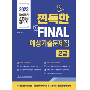 2023 챕스랜드의 소방안전관리자 찐득한 FINAL 예상 기출문제집 2급, 종이향기