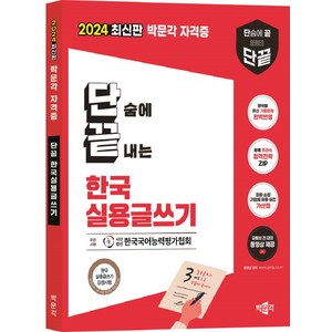 2024 박문각 단끝 한국 실용글쓰기