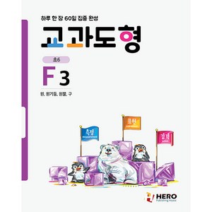 하루 한 장 60일 집중 완성: 교과도형 F3:원 원기둥 원뿔 구, F단계, HERO