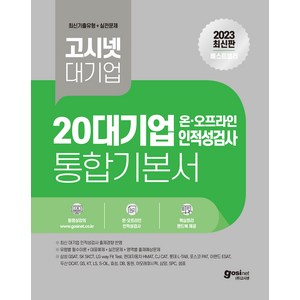 2023 고시넷 20대기업 온・오프라인 인적성 통합 기본서 : 대기업 인적성 삼성 GSAT SK SKCT LG인적성 현대자동차 HMAT CJ CAT 롯데 L-TAB 포스코 PAT 이랜드 ESAT