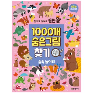 찾아도 찾아도 끝판왕1000개 숨은그림찾기: 숲속 놀이터:똑똑한 두뇌 연습, 한빛에듀, 클레어 스탬퍼, NSB9791162244470