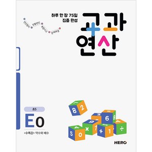 하루 한 장 75일 집중 완성 교과연산 E0 초5 : 수특강 약수와 배수, 히어로출판사, 초등5학년