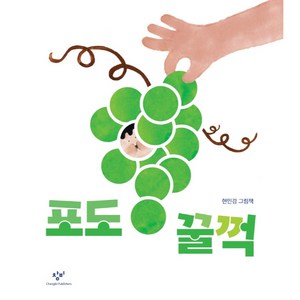 포도 꿀꺽:현민경 그림책, 창비, 상세 설명 참조