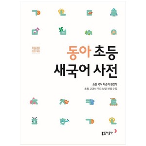 동아 초등 새국어 사전:초등 교과서 주요 낱말 선정 수록, 초등학교, 동아출판