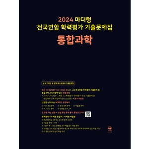 마더텅 전국연합 학력평가 기출문제집-까만책 (2024년), 통합과학, 고등