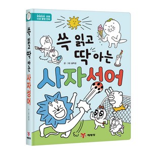 쓱 읽고 딱 아는 사자성어, 예림당