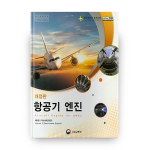 항공기 엔진 2: 가스터빈엔진:항공정비사 표준교재, 국토교통부