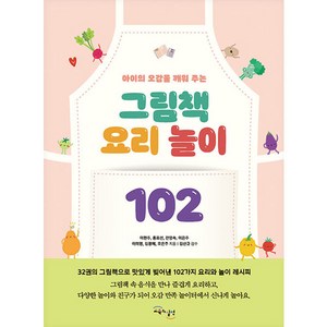 아이의 오감을 깨워 주는그림책 요리 놀이 102, 이현주 외 6인, 교육과실천