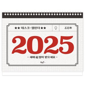 2025년 레트로 탁상달력 260 x 190 mm, 북엔, 북엔 편집부