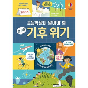 초등학생이 알아야 할참 쉬운 기후 위기, 어스본코리아, 앤디 프렌티스, 에디 레이놀즈